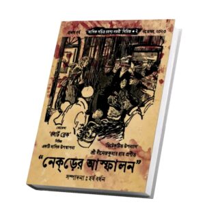 "নেকড়ের আস্ফালন" ("মাসিক সচিত্র রহস্য লহরী" সিরিজের দ্বিতীয় বই, প্রথম বর্ষ, নভেম্বর ২০২৩ সংখ্যা)