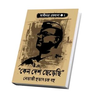 "কেন দেশ ছেড়েছি”