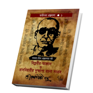 "বিপ্লবীর আহ্বান ও রাসবিহারীর দুষ্প্রাপ্য রচনা সংগ্রহ"