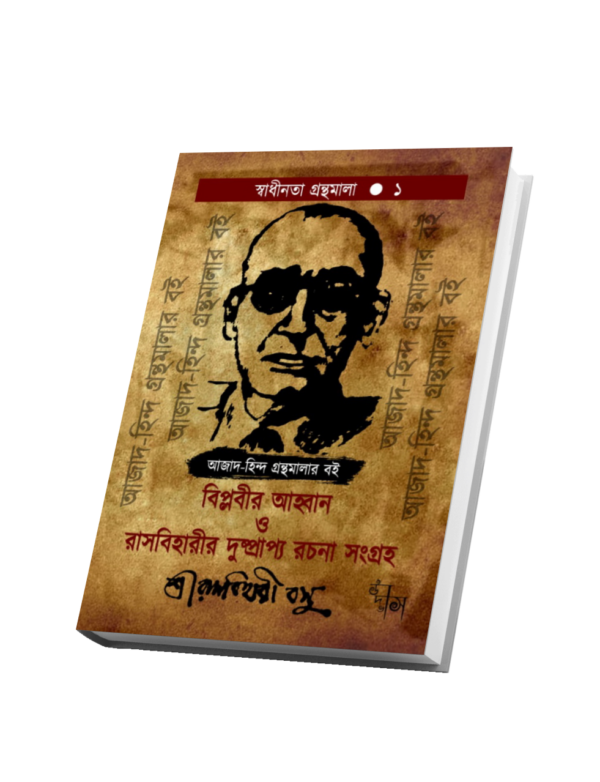 "বিপ্লবীর আহ্বান ও রাসবিহারীর দুষ্প্রাপ্য রচনা সংগ্রহ"