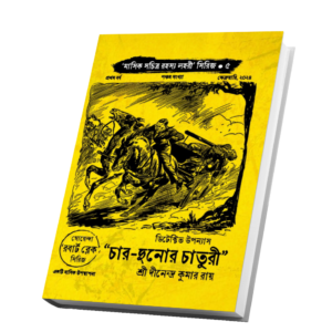 "চার-দুনোর চাতুরী" ("মাসিক সচিত্র রহস্য লহরী" সিরিজের পঞ্চম বই, প্রথম বর্ষ, ফেব্রুয়ারী ২০২৪ সংখ্যা)