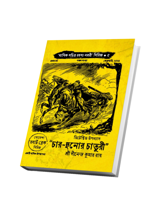 "চার-দুনোর চাতুরী" ("মাসিক সচিত্র রহস্য লহরী" সিরিজের পঞ্চম বই, প্রথম বর্ষ, ফেব্রুয়ারী ২০২৪ সংখ্যা)