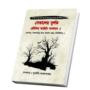 "সেকালের দুর্লভ ভৌতিক কাহিনী সংকলন ২"