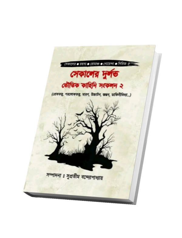 "সেকালের দুর্লভ ভৌতিক কাহিনী সংকলন ২"