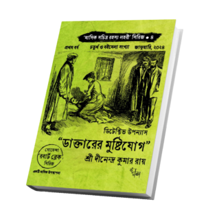 "ডাক্তারের মুষ্টিযোগ" ("মাসিক সচিত্র রহস্য লহরী" সিরিজের চতুর্থ বই, প্রথম বর্ষ, জানুয়ারী ২০২৪ সংখ্যা)