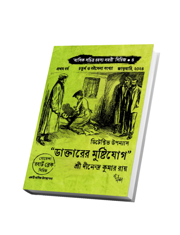 "ডাক্তারের মুষ্টিযোগ" ("মাসিক সচিত্র রহস্য লহরী" সিরিজের চতুর্থ বই, প্রথম বর্ষ, জানুয়ারী ২০২৪ সংখ্যা)