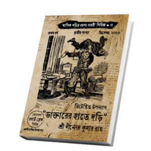 "ডাক্তারের হাতে দড়ি" ("মাসিক সচিত্র রহস্য লহরী" সিরিজের তৃতীয় বই, প্রথম বর্ষ, ডিসেম্বর ২০২৩ সংখ্যা)