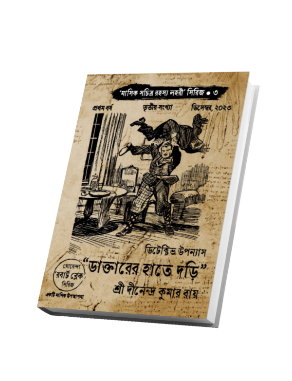 "ডাক্তারের হাতে দড়ি" ("মাসিক সচিত্র রহস্য লহরী" সিরিজের তৃতীয় বই, প্রথম বর্ষ, ডিসেম্বর ২০২৩ সংখ্যা)