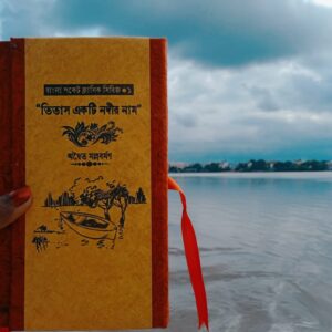 "তিতাস একটি নদীর নাম" (সম্পূর্ণ উপন্যাস ও চলচ্চিত্রের বিশেষ কিছু মুহূর্ত)