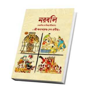 "নরবলি" ( নরবলির সংক্ষিপ্ত ইতিহাস)