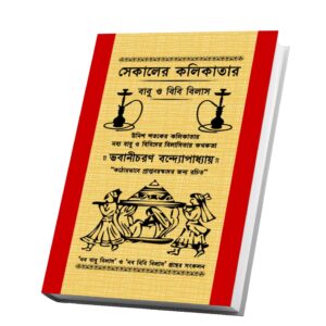 "সেকালের কলিকাতার বাবু ও বিবি বিলাস"