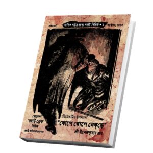 "ঝোপে ঝোপে নেকড়ে" ("মাসিক সচিত্র রহস্য লহরী" সিরিজের প্রথম বই)