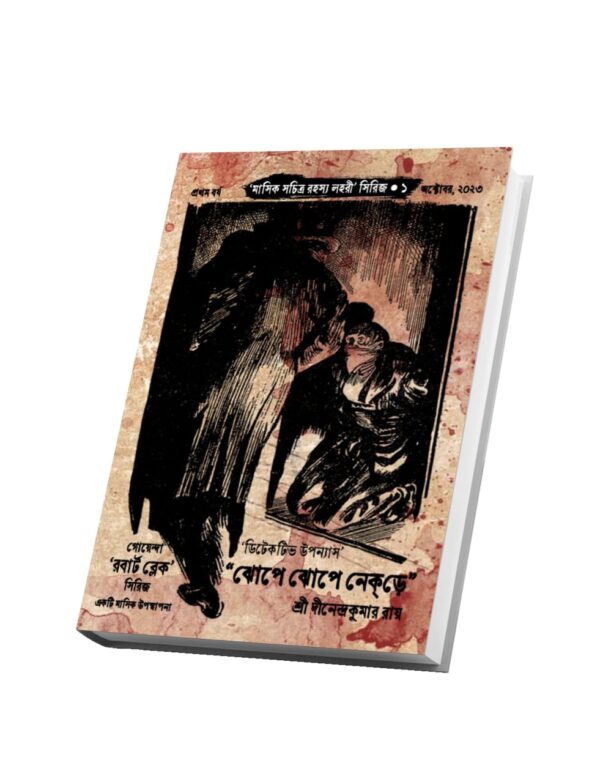 "ঝোপে ঝোপে নেকড়ে" ("মাসিক সচিত্র রহস্য লহরী" সিরিজের প্রথম বই)