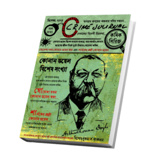 স্যার আর্থার কোনান ডয়েল বিশেষ সংখ্যা (ক্রাইম জার্নাল, নবম সংখ্যা)